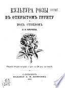 Культура розы в открытом грунту и под стеклом