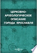 Церковно-археологическое описание города Ярославля