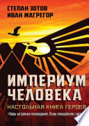 Империум Человека. Настольная Книга Героев