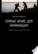 Комбат Арнис для начинающих. Учебно-методическое пособие