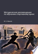 Методические рекомендации по обучению спортивному арнис