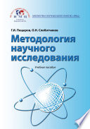 Методология научного исследования. Учебное пособие