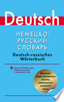Немецко-русский словарь. Около 90000 слов, словосочетаний и значений