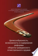 Целесообразность, возможность и содержание реформы оборота гражданского огнестрельного оружия