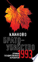 Каиново братоубийство. Хроника государственного переворота 1993 года (сборник)