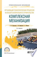 Организация технологических процессов на объекте капитального строительства: комплексная механизация 2-е изд., испр. и доп. Учебное пособие для СПО