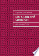 Магаданский синдром. Ироническая проза