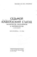 Седьмой Кавказский съезд физиологов, биохимиков и фармакологов в Краснодаре