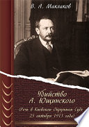 Убийство А. Ющинского (Речь в Киевском Окружном Суде 25 октября 1913 года)