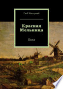 Красная Мельница