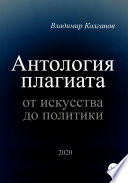 Антология плагиата: от искусства до политики