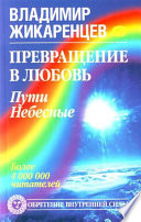 Превращение в Любовь. Том 2. Пути небесные