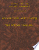 Полное собрание русских летописей. Том 15. Рогожский летописец. Тверской сборник