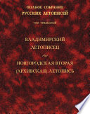 Полное собрание русских летописей. Том 30. Владимирский летописец. Новгородская вторая (Архивская) летопись