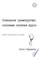 Сценарная драматургия: основные понятия курса. Учебно-методическое пособие