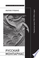 Русский Монпарнас: Парижская проза 1920—1930-х годов в кон­тексте транснационального модернизма