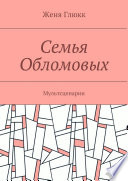 Семья Обломовых. Мультсценарии