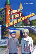 Вовка – брат волшебника