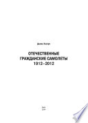 ОТЕЧЕСТВЕННЫЕ ГРАЖДАНСКИЕ САМОЛЕТЫ 1912–2012