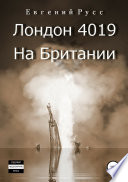 Лондон 4019. На Британии