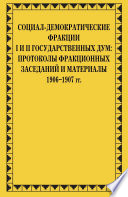 Социал-демократические фракции I и II Государственных дум: протоколы фракционных заседаний и материалы. 1906–1907 гг