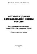 Нотные издания в музыкальной жизни России