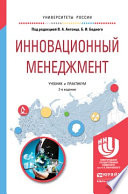 Инновационный менеджмент 2-е изд., испр. и доп. Учебник и практикум для академического бакалавриата