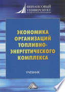 Экономика организаций топливно-энергетического комплекса