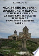 Обозрение истории армянского народа от начала бытия его до возрождения области Армянской в Российской империи