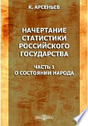 Начертание статистики российского государства