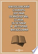 Философский словарь. Логика, психология, этика, эстетика и история философии