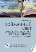 Пойманный свет. Смысловые практики в книгах и текстах начала столетия