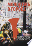 Молодежь в городе: культуры, сцены и солидарности