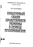 Культурный облик пролетариата Украины в период империализма