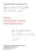 Развитие марксистско-ленинской теории государства и права ХХII съездом КПСС