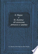 К. Маркс и Ф. Энгельс об атеизме, религии и церкви