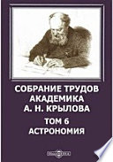 Собрание трудов академика А. Н. Крылова