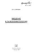 Введение в палеоклиматологию