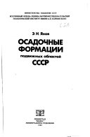 Осадочные формации подвижных областей СССР