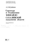 Структура и геодинамика Хоккайдо-Сахалинской складчатой области