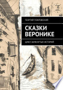 Сказки Веронике. Цикл замкнутых историй