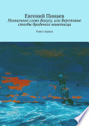 Похвальное слово Бахусу, или Верстовые столбы бродячего живописца. Книга первая