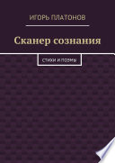 Сканер сознания. Стихи и поэмы