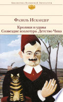 Кролики и удавы. Созвездие Козлотура. Детство Чика (сборник)