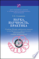 Наука, научность, практика. О работе Центра проблемного анализа и государственно-управленческого проектирования