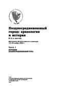 Ч. 1 : Изучение позднесредневековой Тулы