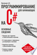 Программирование на C# для начинающих. Основные сведения