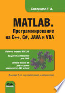 MATLAB. Программирование на С++, С#, Java и VBA