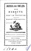 Жена по модѣ, или, Повѣсть о Геннии Вестбури