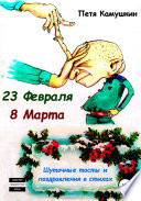 23 февраля. 8 Марта